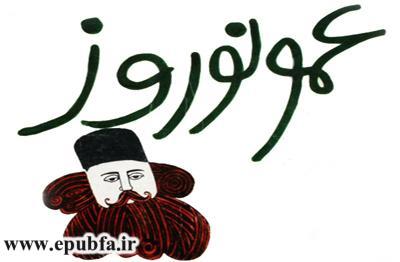 قصه کودکانه: عمو نوروز / قصه قشنگ آمدن سال نو برای بچه ها 2